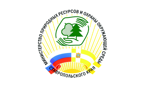 Министерство природных ресурсов и охраны окружающей среды Ставропольского края