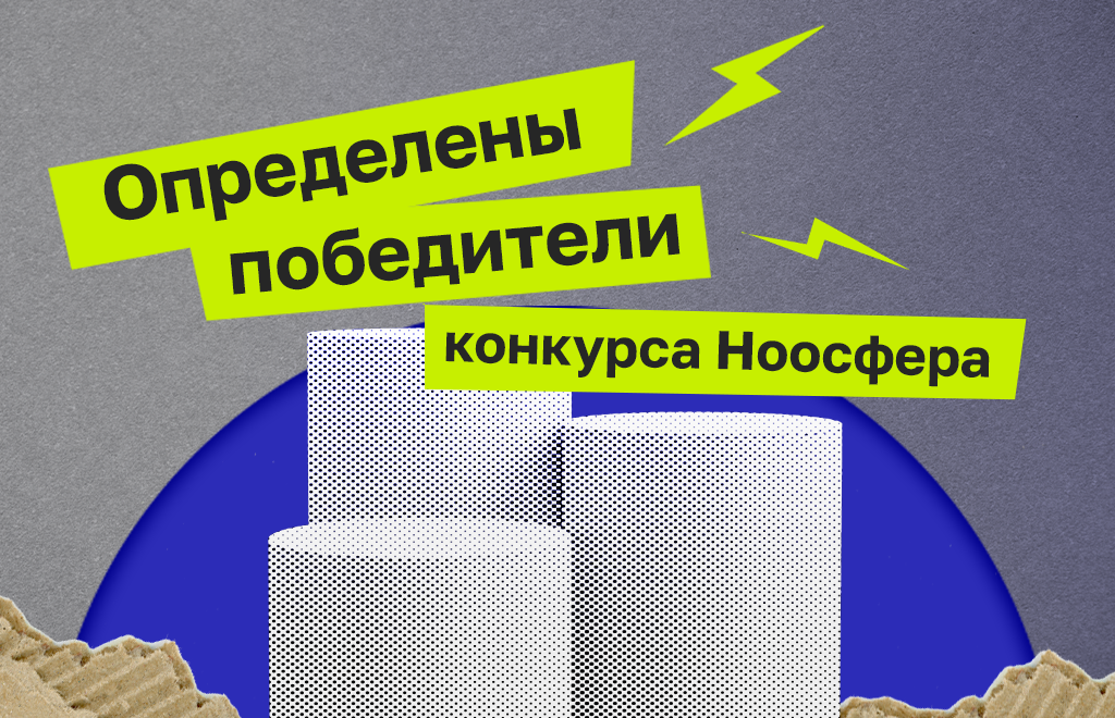 Определены победители конкурса «Ноосфера»