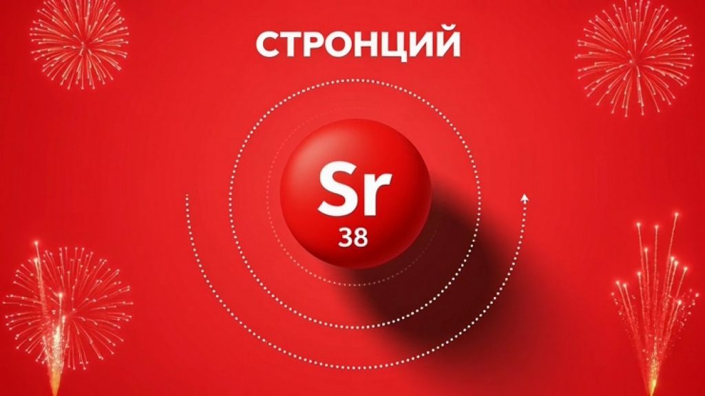 Двойственная природа стронция